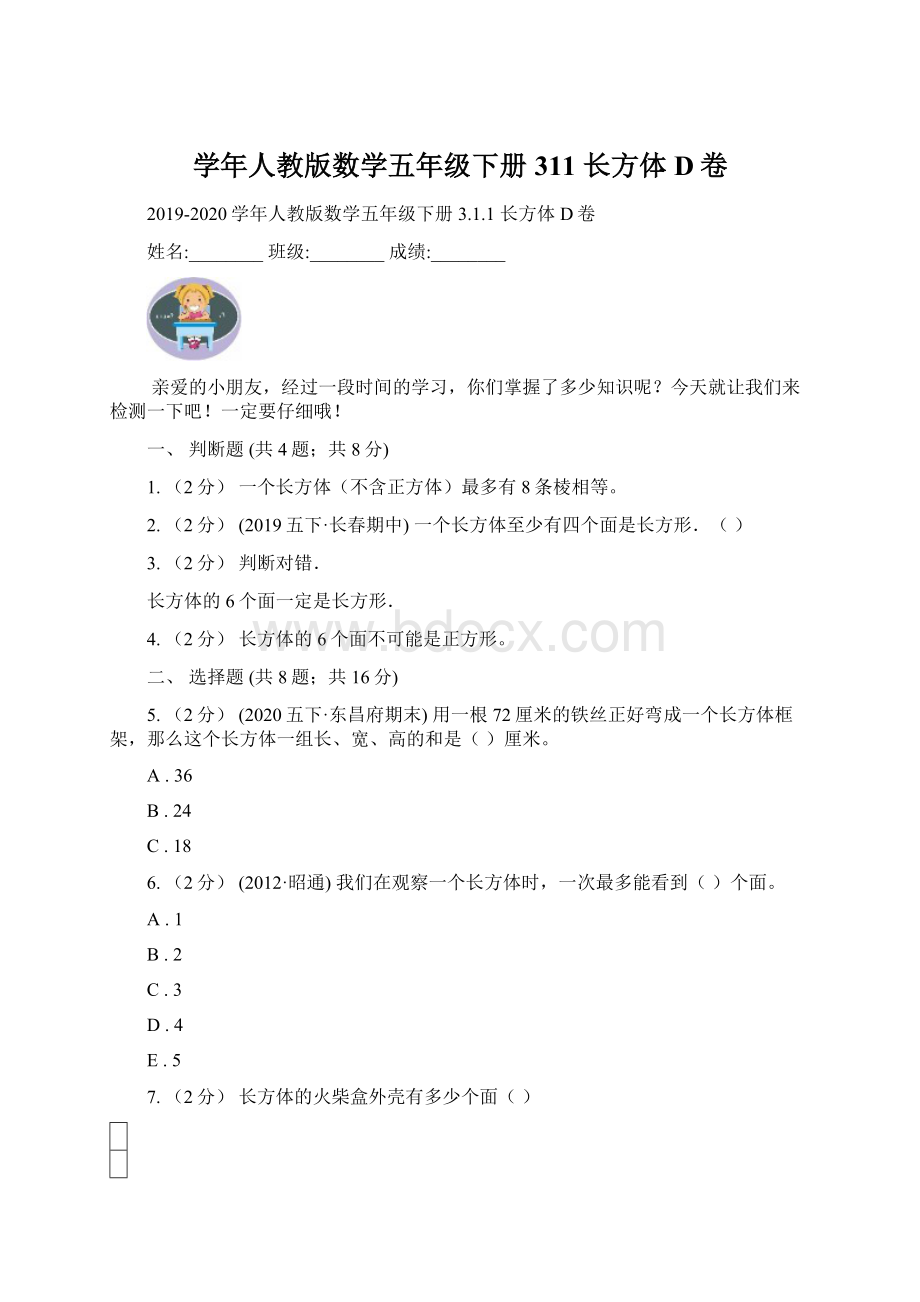 学年人教版数学五年级下册311 长方体D卷.docx