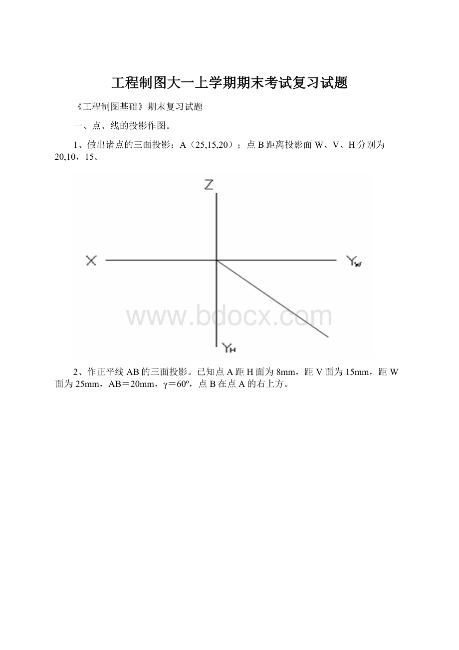 工程制图大一上学期期末考试复习试题.docx