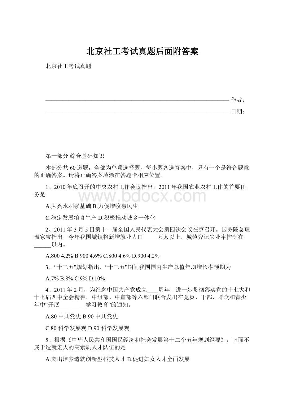 北京社工考试真题后面附答案.docx_第1页