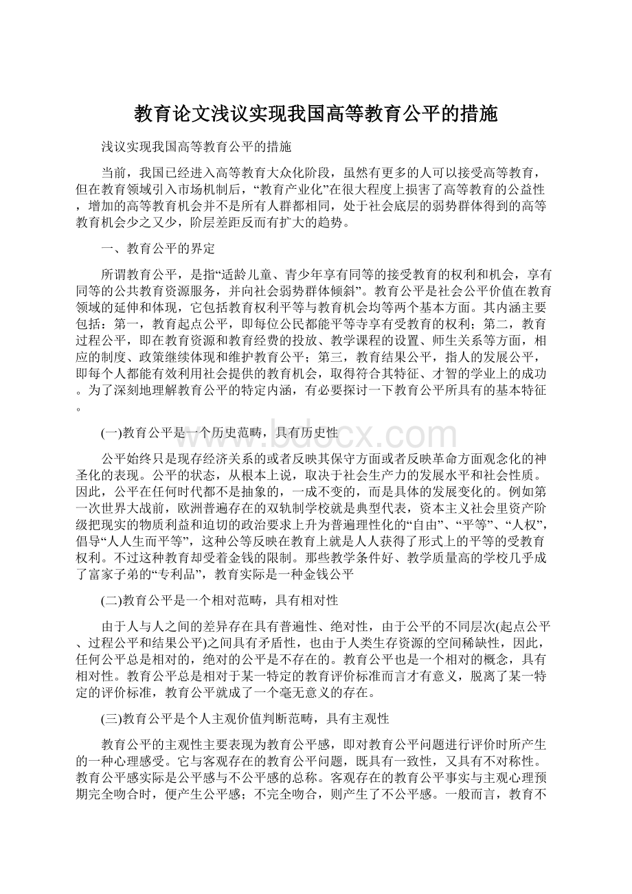 教育论文浅议实现我国高等教育公平的措施文档格式.docx_第1页