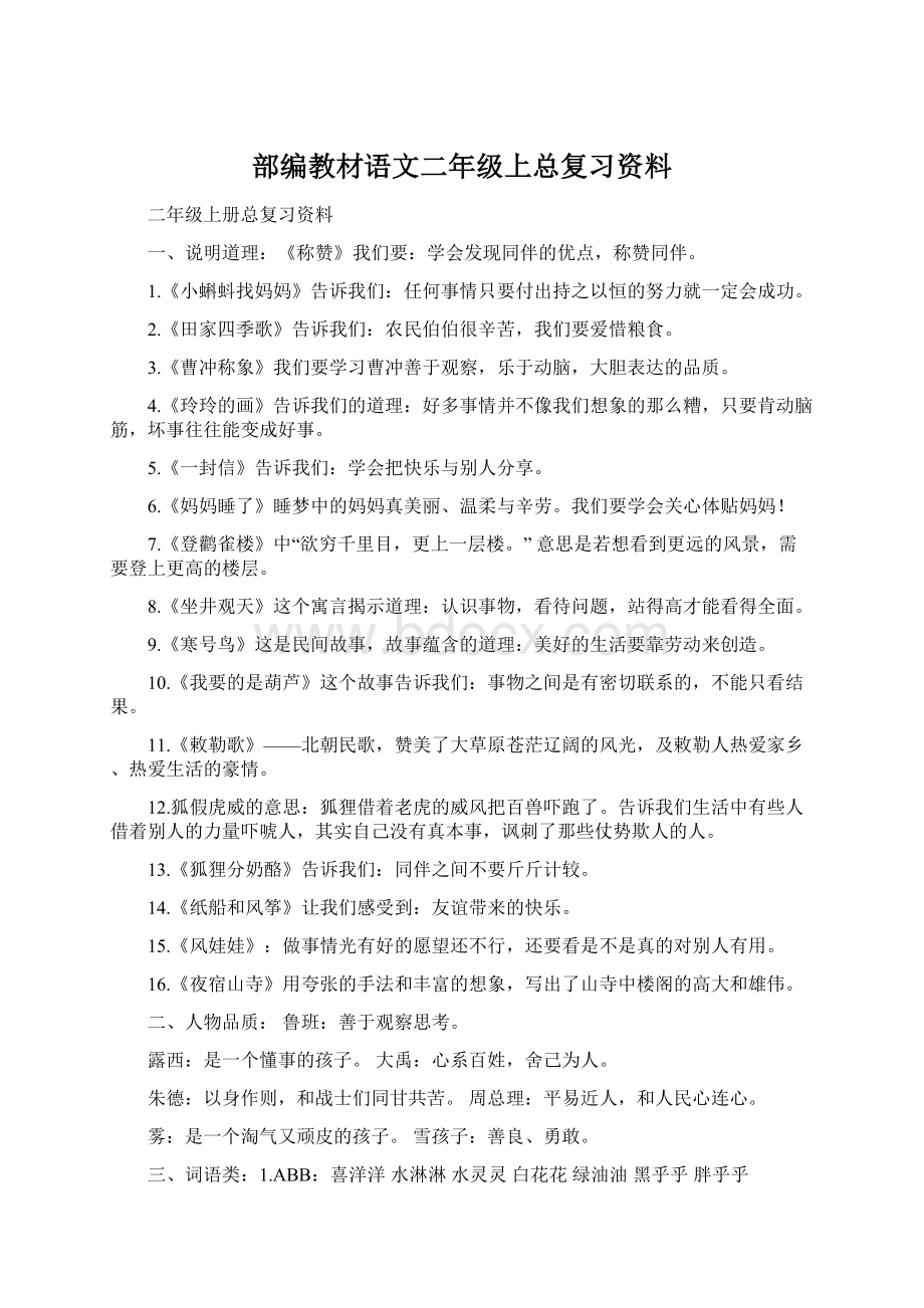 部编教材语文二年级上总复习资料Word格式文档下载.docx_第1页