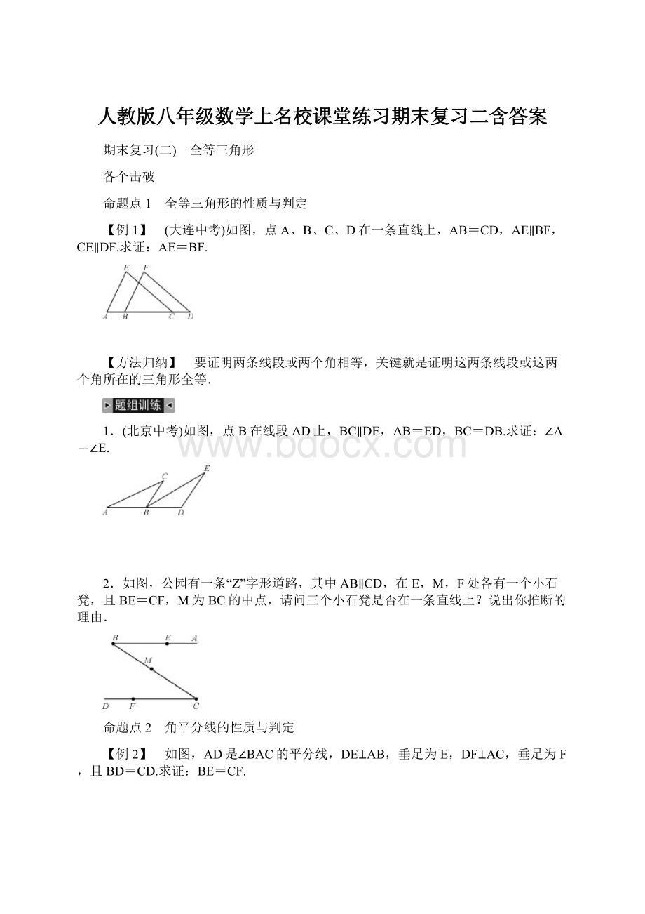 人教版八年级数学上名校课堂练习期末复习二含答案Word格式文档下载.docx_第1页