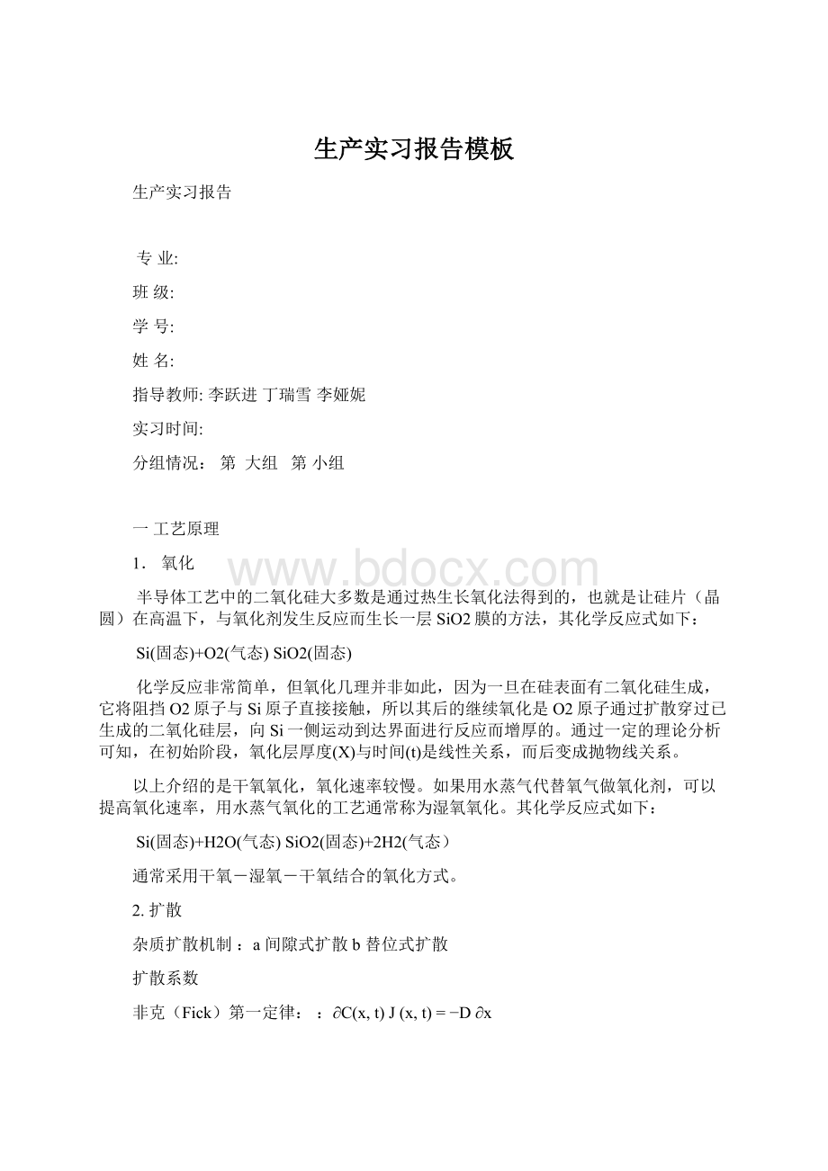 生产实习报告模板Word格式文档下载.docx_第1页