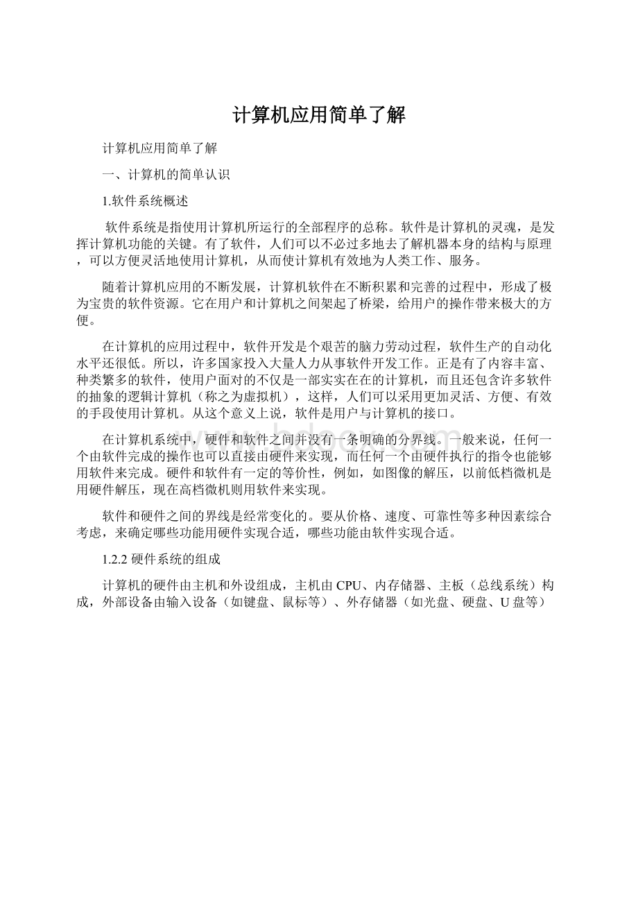 计算机应用简单了解.docx