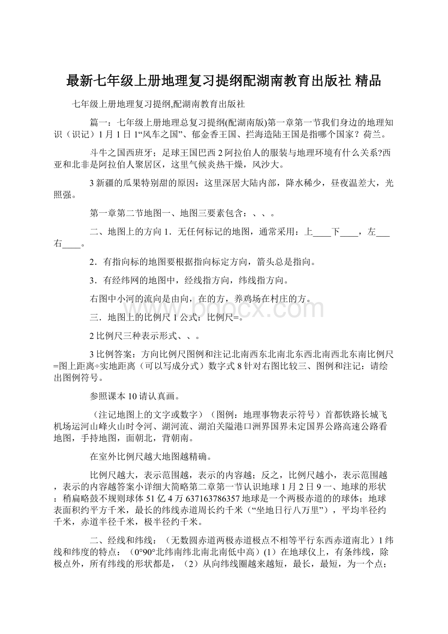 最新七年级上册地理复习提纲配湖南教育出版社 精品文档格式.docx