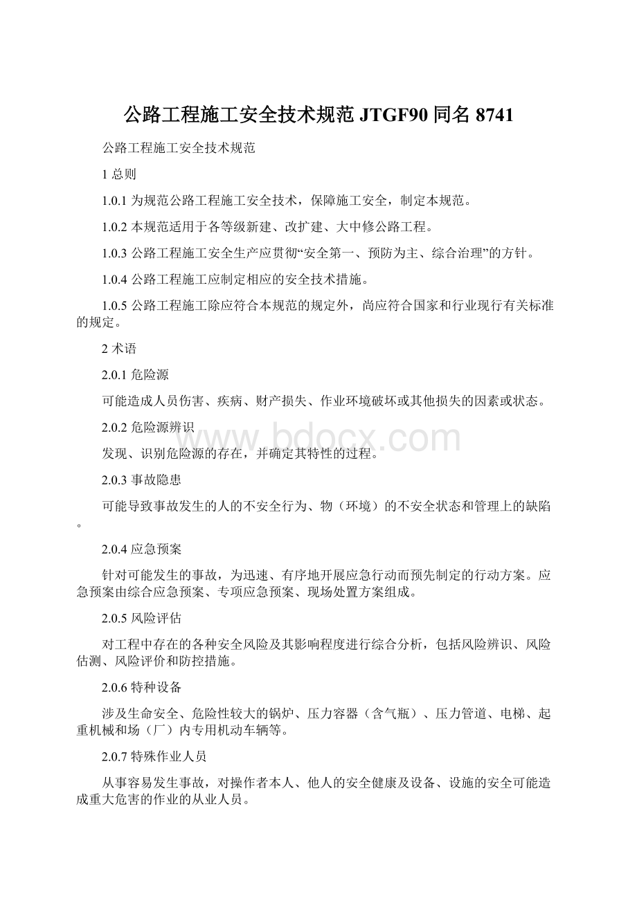 公路工程施工安全技术规范JTGF90同名8741Word下载.docx_第1页