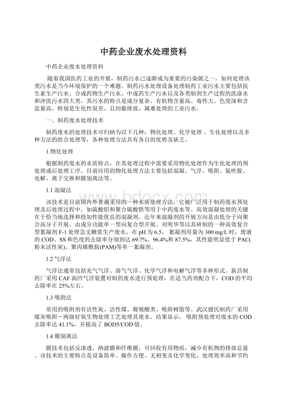 中药企业废水处理资料.docx