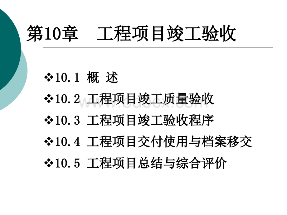 工程项目竣工验收PPT文件格式下载.ppt