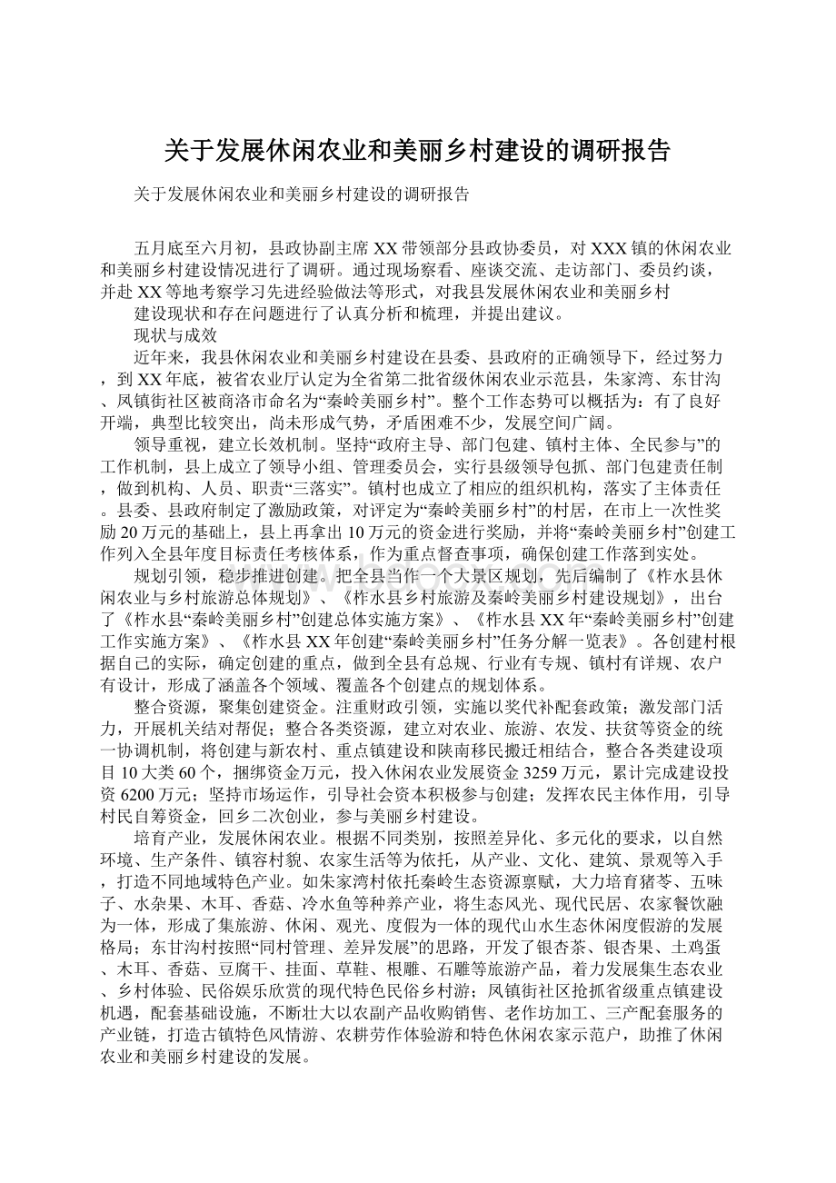 关于发展休闲农业和美丽乡村建设的调研报告Word下载.docx_第1页