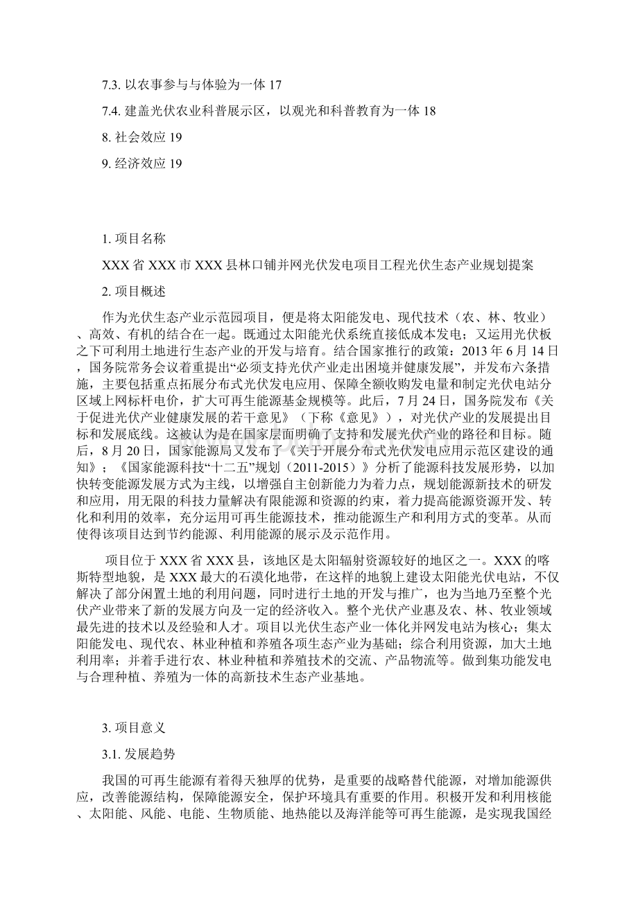 终稿XX林口铺并网光伏发电项目工程光伏生态产业规划商业计划书Word文档格式.docx_第2页