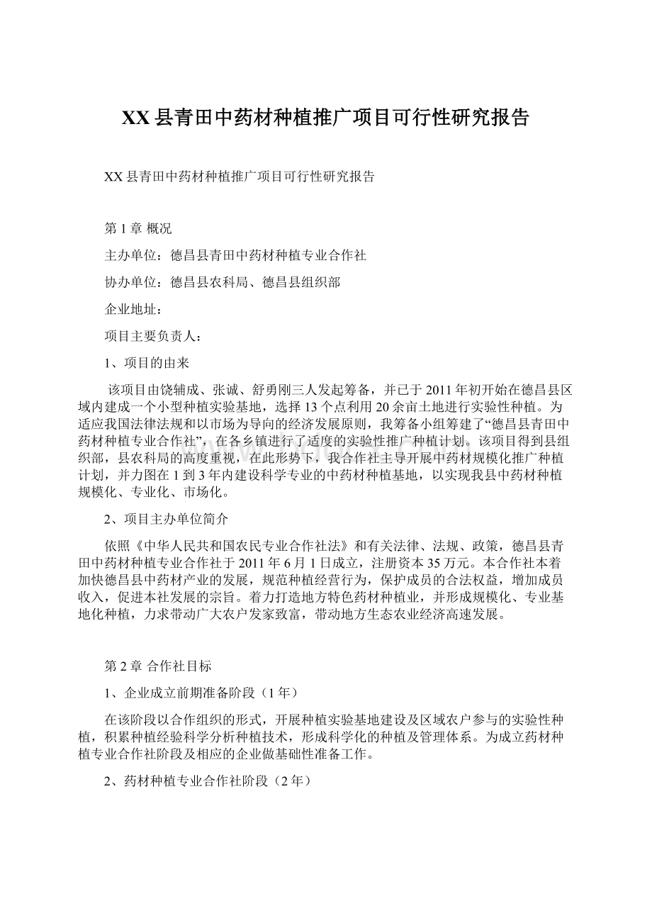 XX县青田中药材种植推广项目可行性研究报告Word文档下载推荐.docx