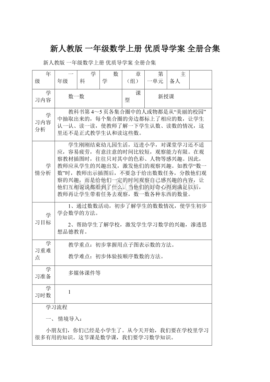 新人教版 一年级数学上册 优质导学案 全册合集Word文件下载.docx_第1页