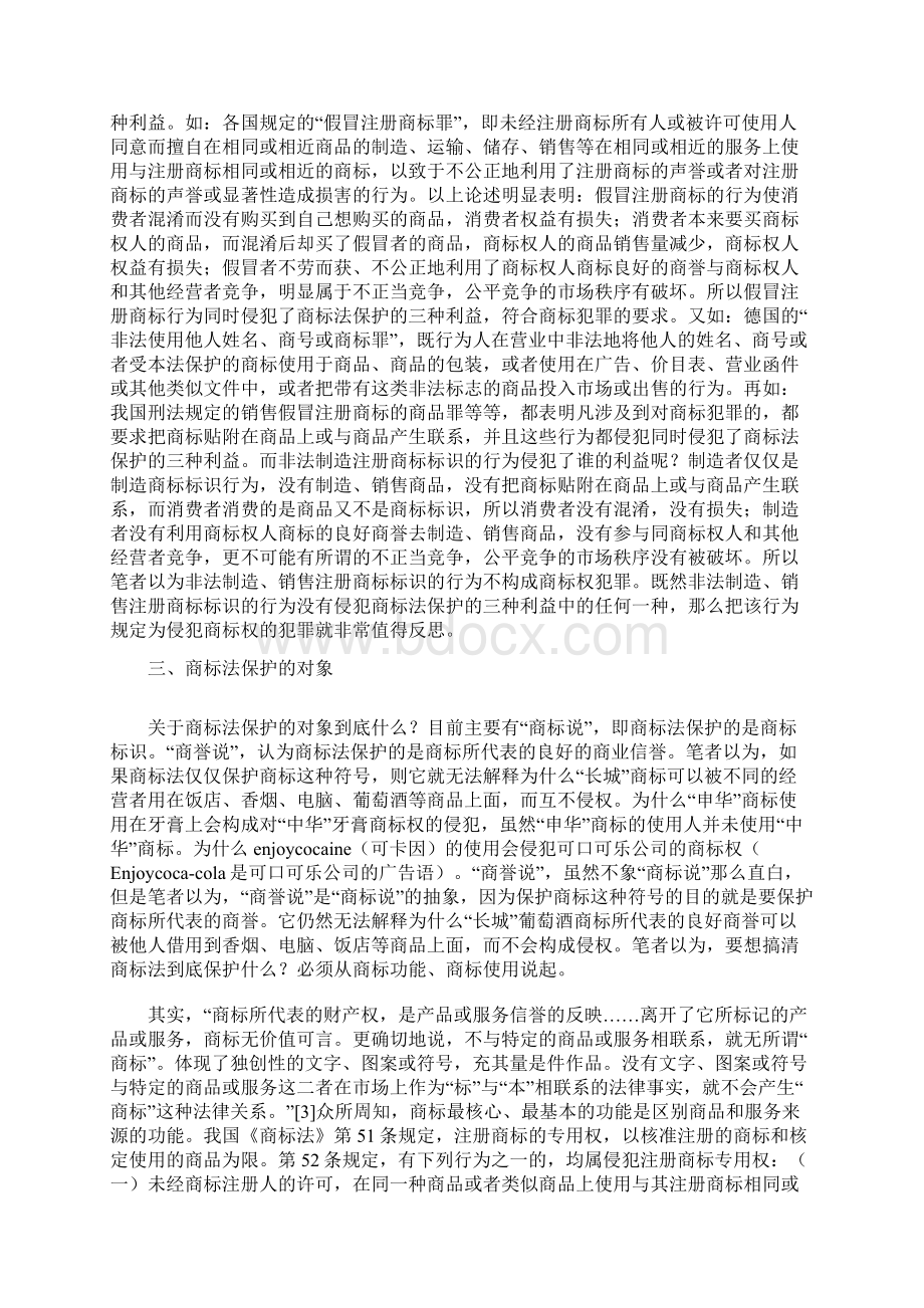 非法制造销售注册商标标识罪反思Word文档格式.docx_第3页