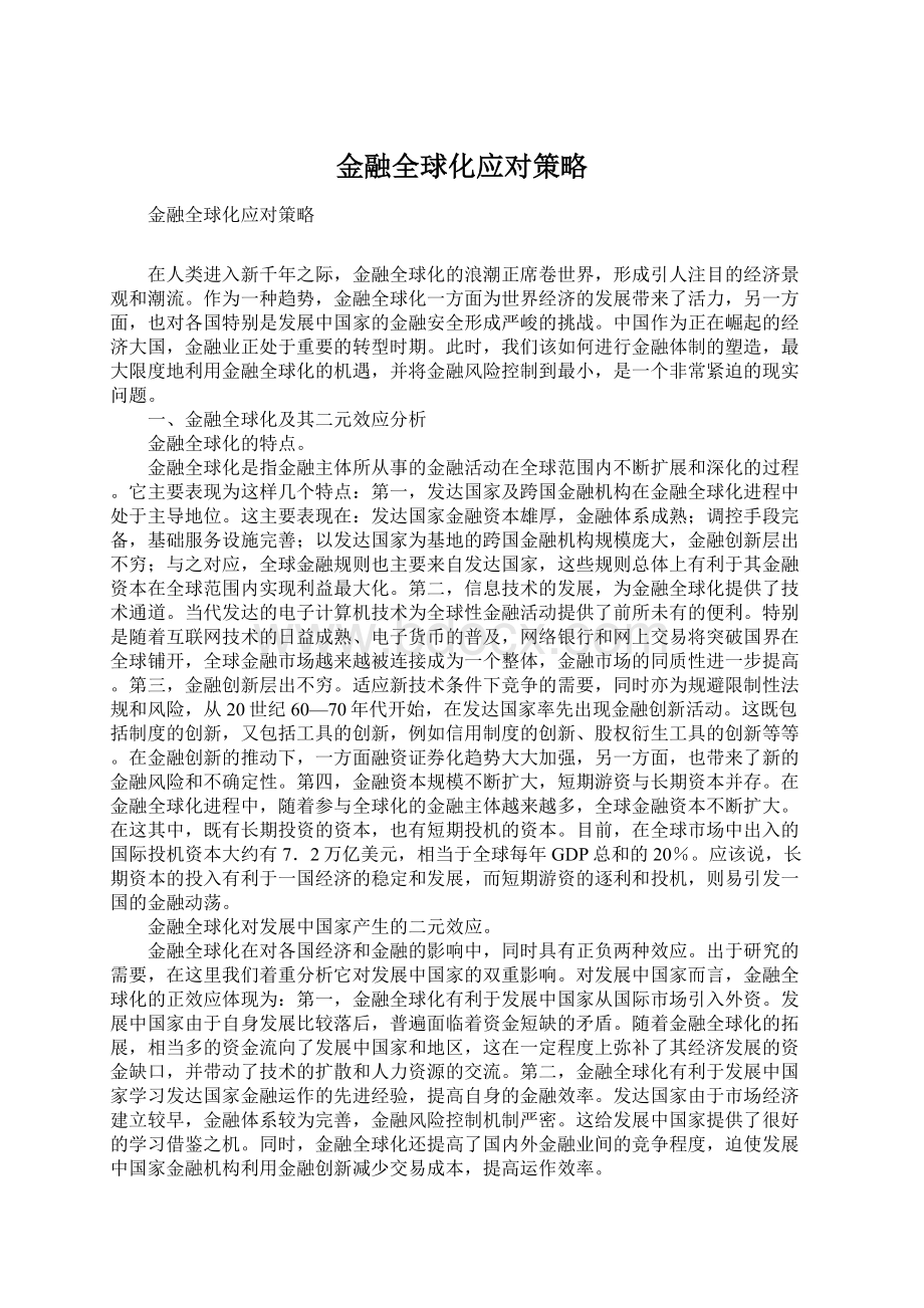 金融全球化应对策略.docx