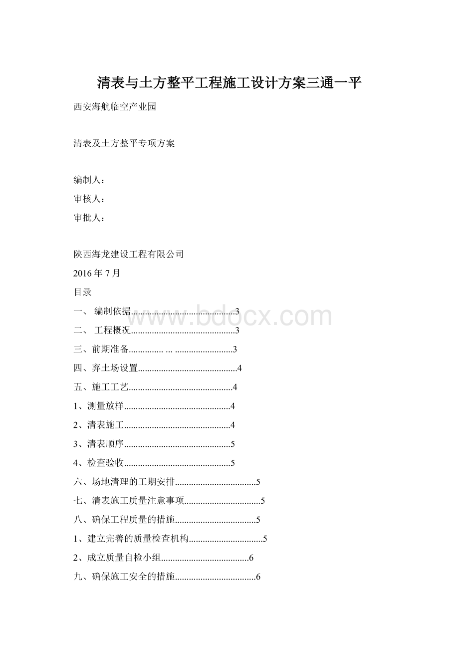 清表与土方整平工程施工设计方案三通一平Word格式文档下载.docx_第1页