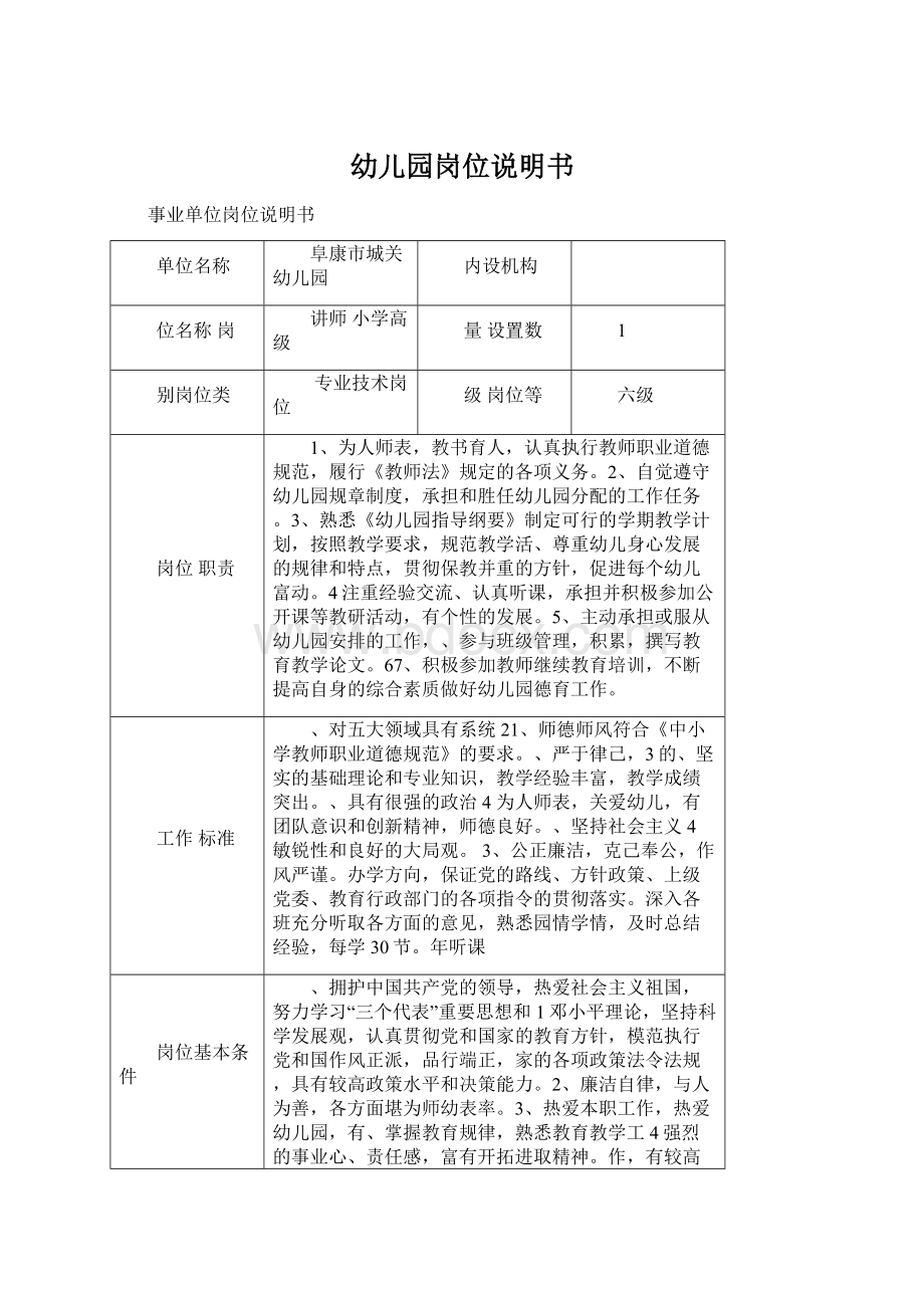 幼儿园岗位说明书Word格式文档下载.docx