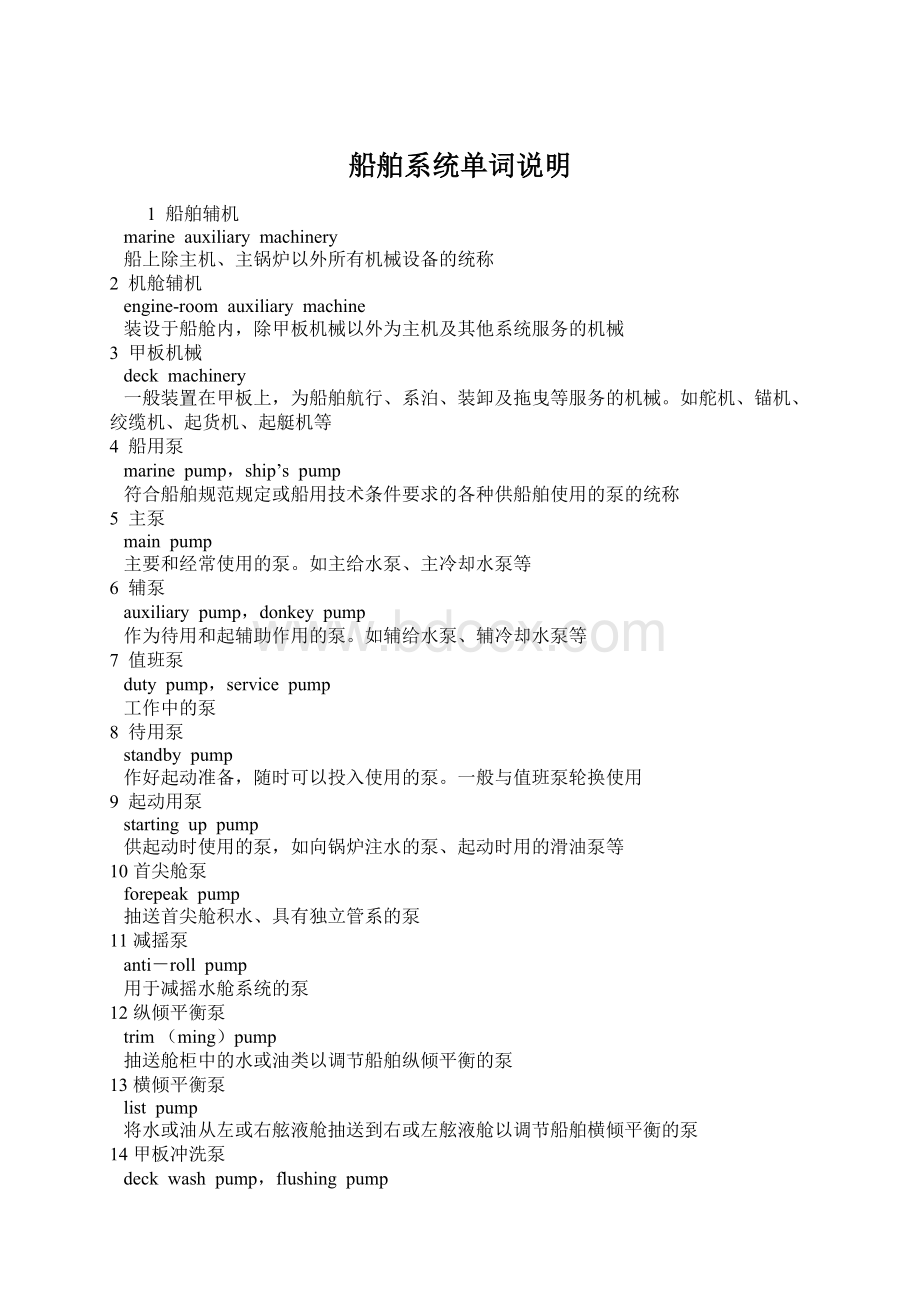 船舶系统单词说明Word文件下载.docx_第1页