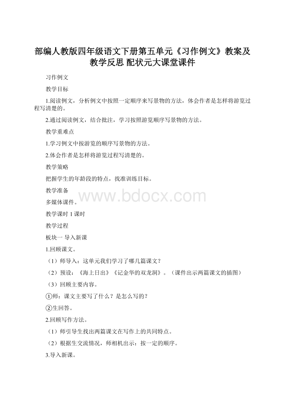 部编人教版四年级语文下册第五单元《习作例文》教案及教学反思配状元大课堂课件Word文件下载.docx