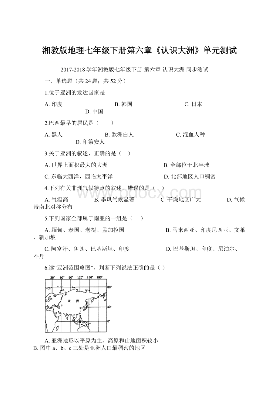 湘教版地理七年级下册第六章《认识大洲》单元测试.docx