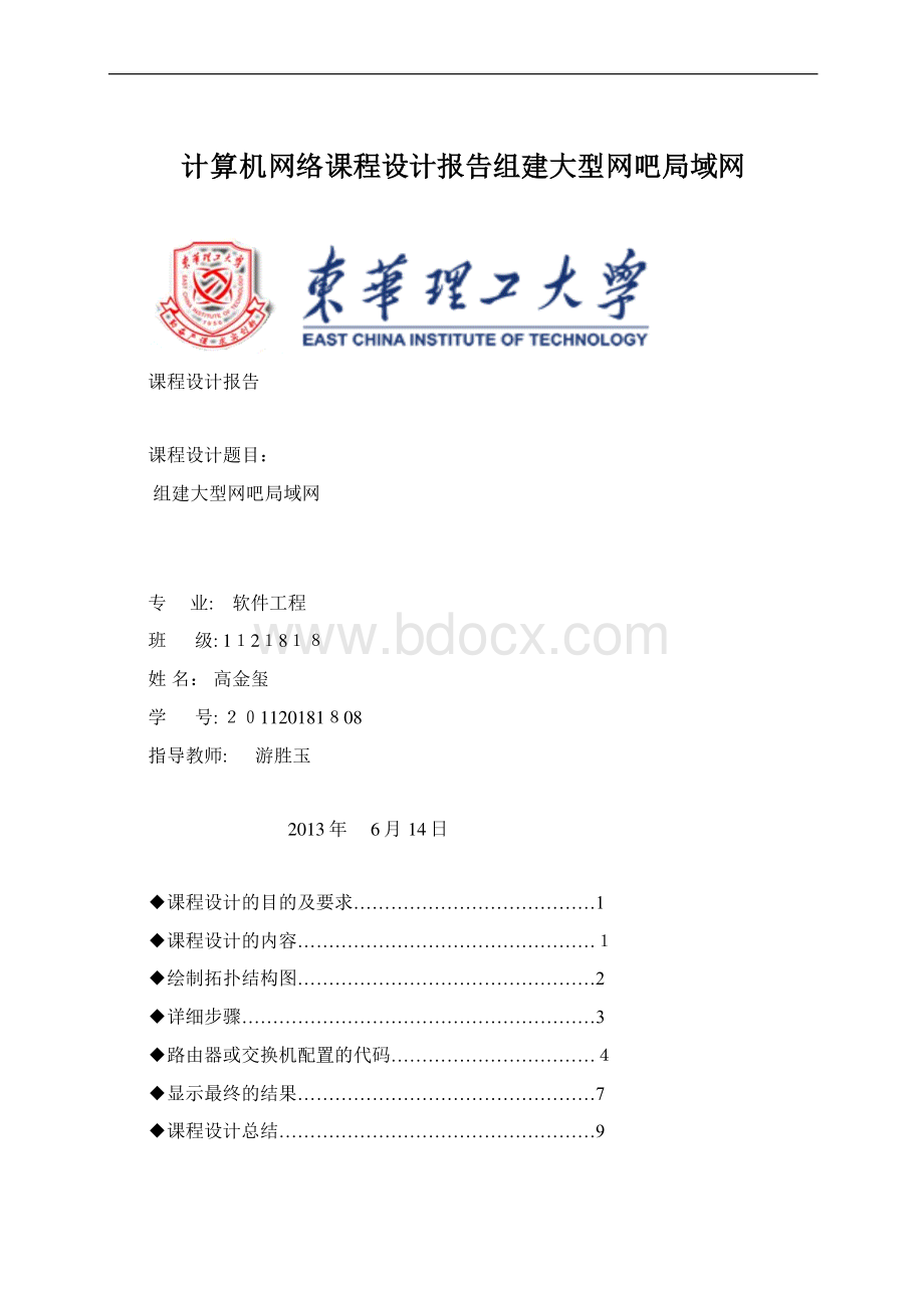 计算机网络课程设计报告组建大型网吧局域网.docx_第1页