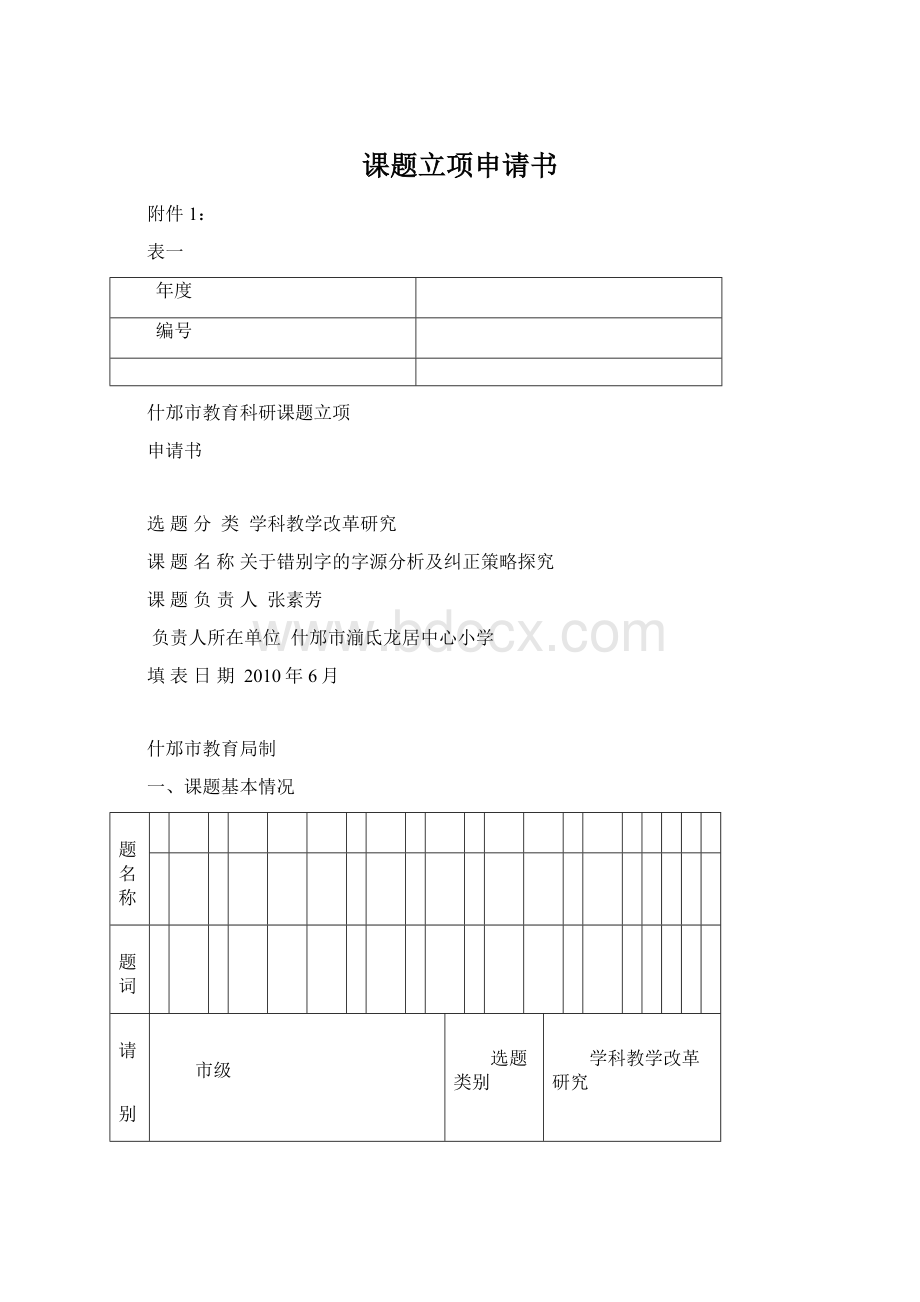 课题立项申请书Word文件下载.docx