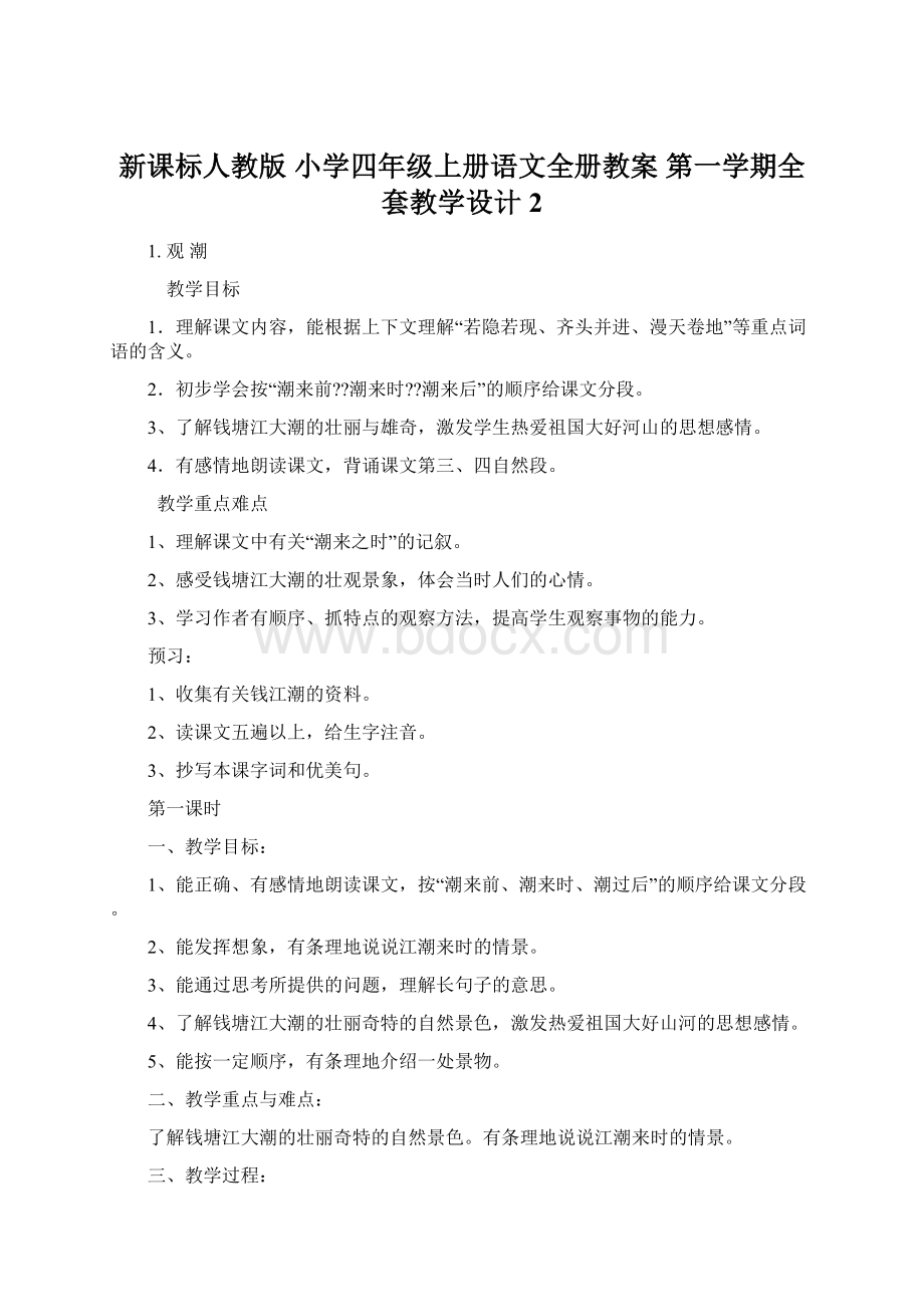 新课标人教版 小学四年级上册语文全册教案 第一学期全套教学设计 2Word文件下载.docx