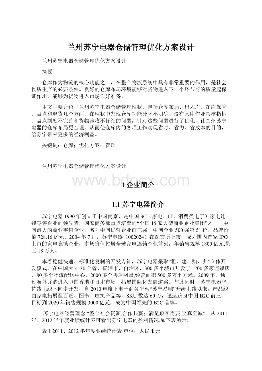 兰州苏宁电器仓储管理优化方案设计Word文件下载.docx_第1页