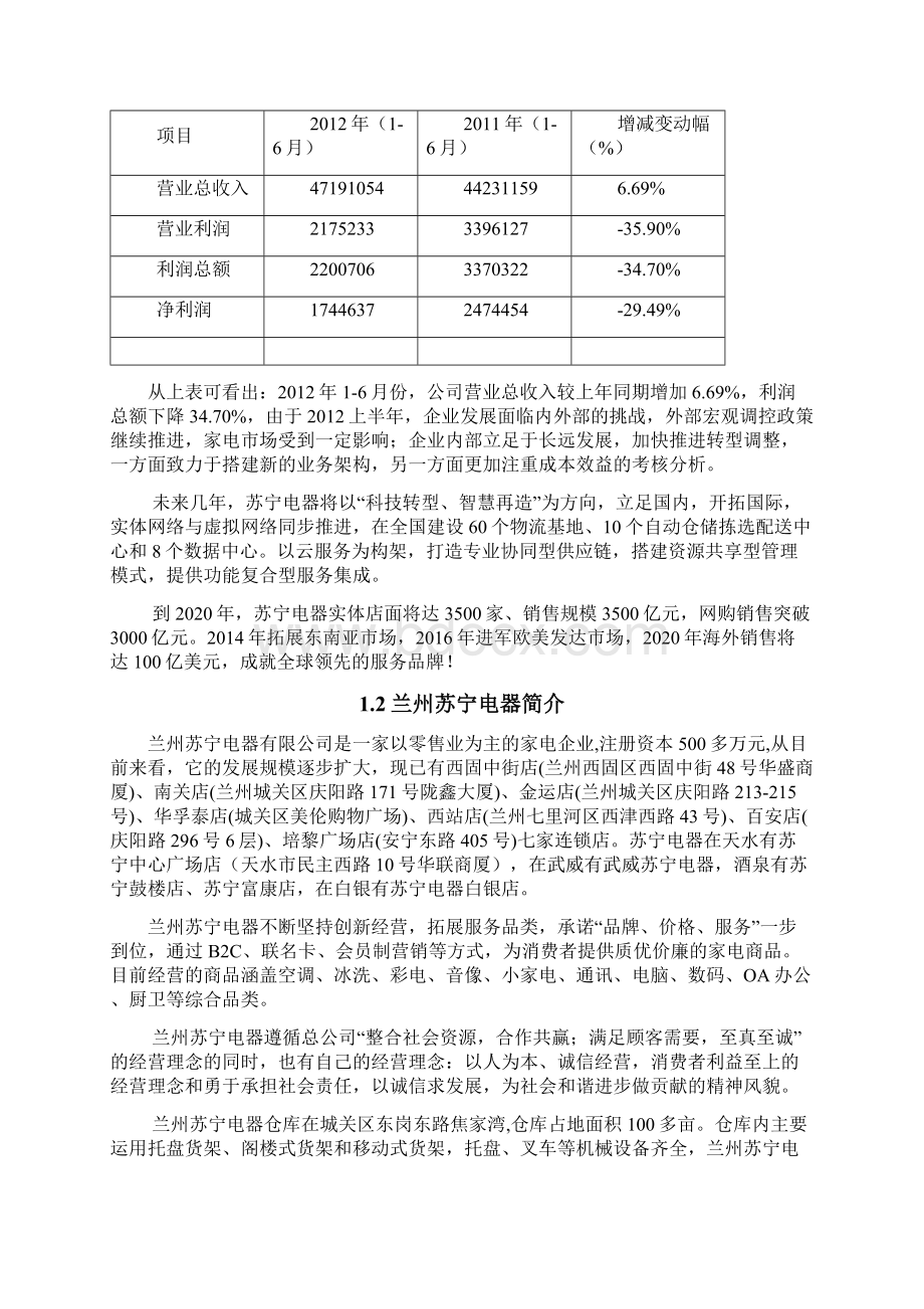 兰州苏宁电器仓储管理优化方案设计Word文件下载.docx_第2页