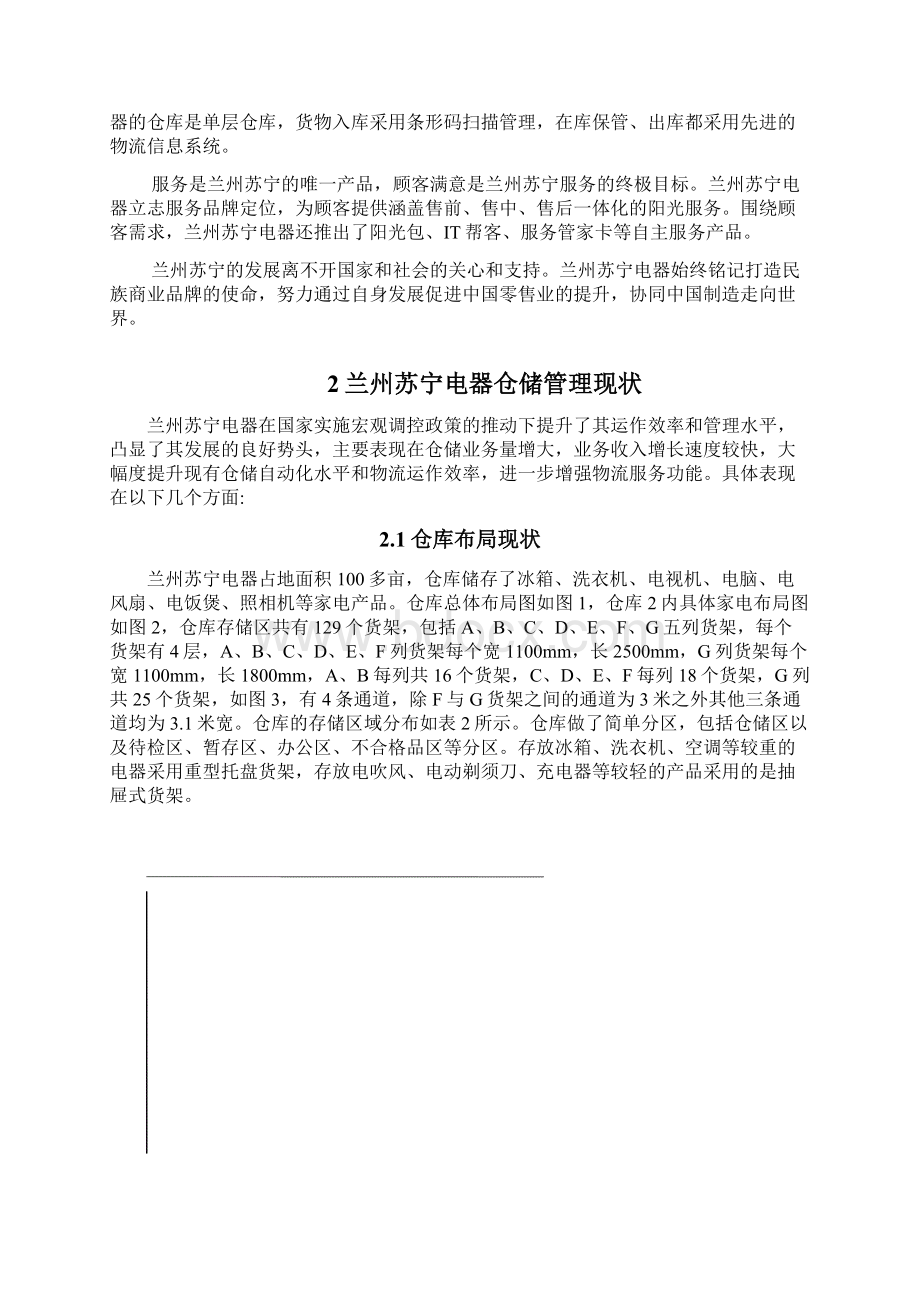 兰州苏宁电器仓储管理优化方案设计Word文件下载.docx_第3页