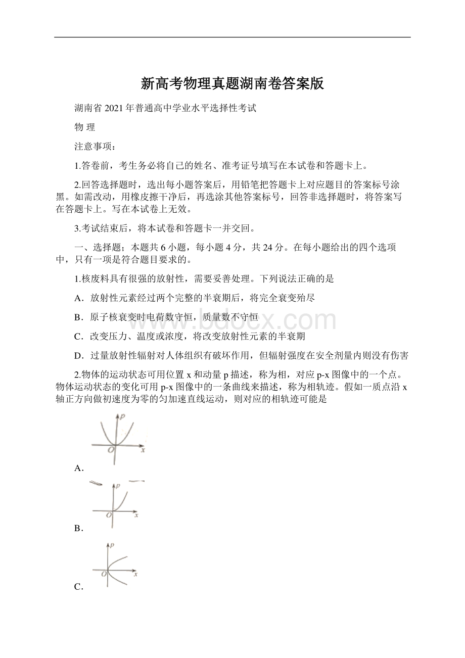 新高考物理真题湖南卷答案版Word文档格式.docx_第1页