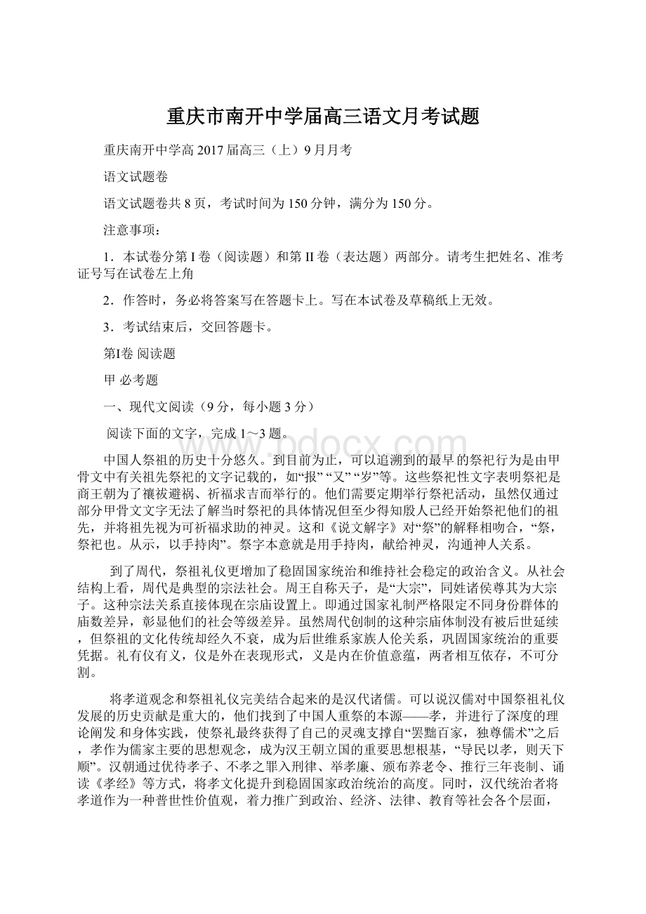 重庆市南开中学届高三语文月考试题文档格式.docx