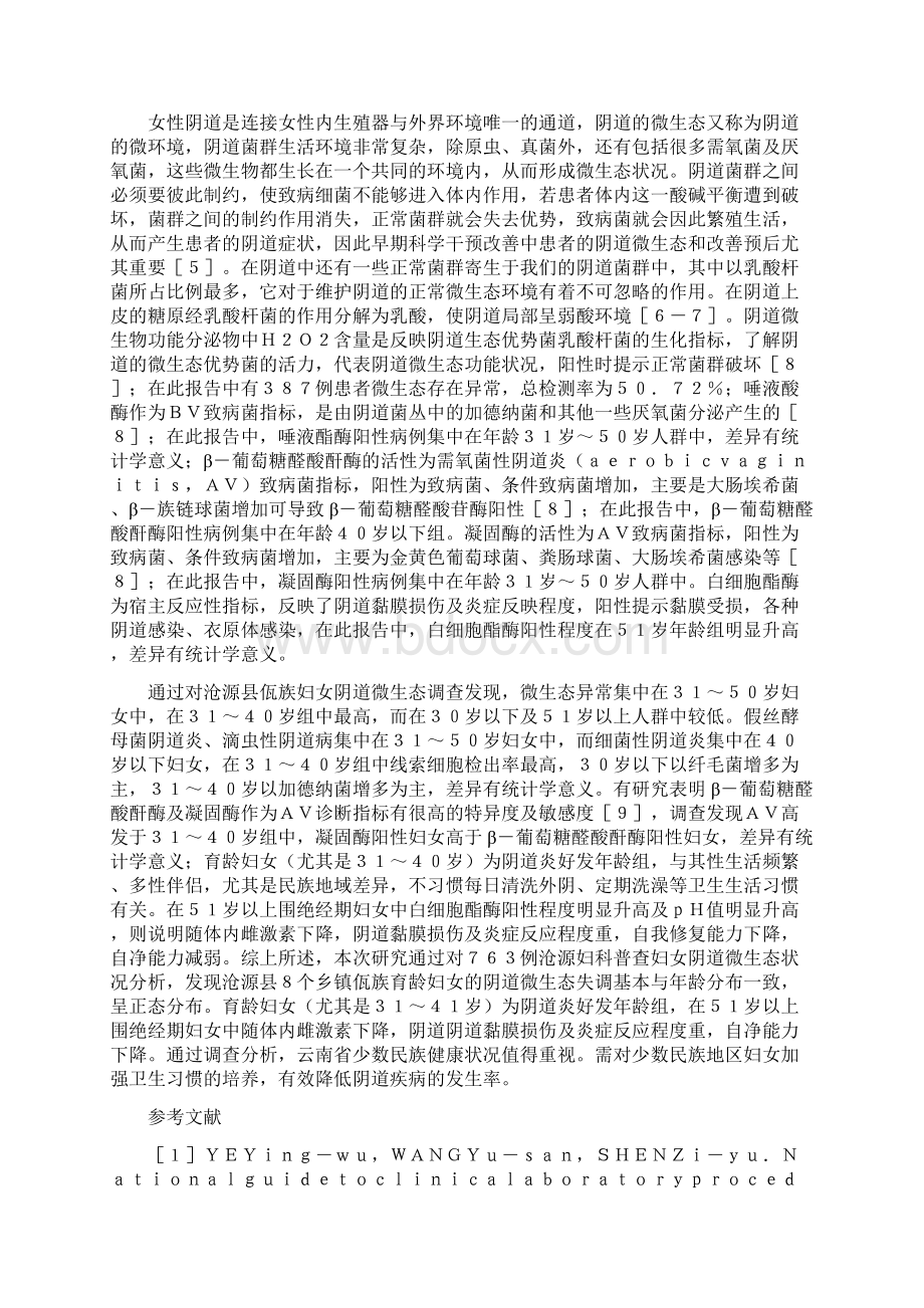 妇女阴道微生态环境分析精品资料.docx_第3页