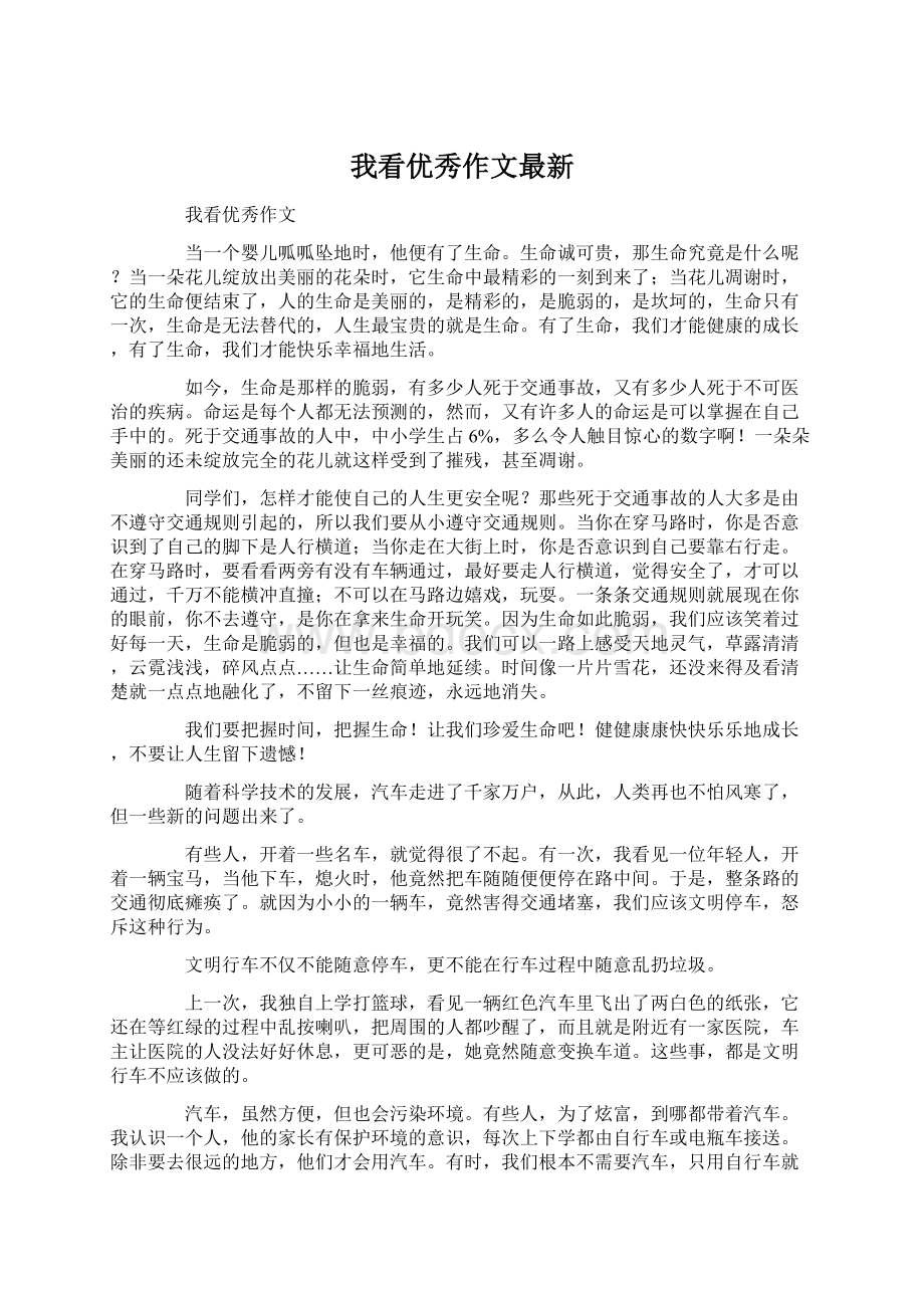 我看优秀作文最新Word格式.docx_第1页