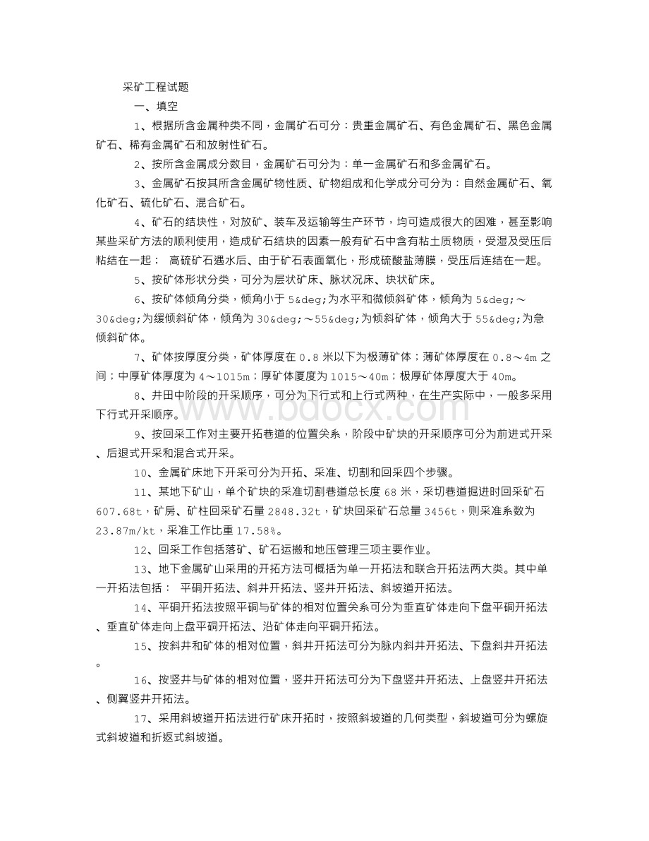 地下开采试题及答案Word文档下载推荐.doc