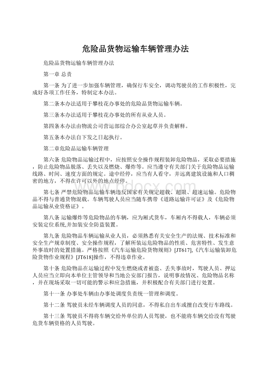 危险品货物运输车辆管理办法文档格式.docx