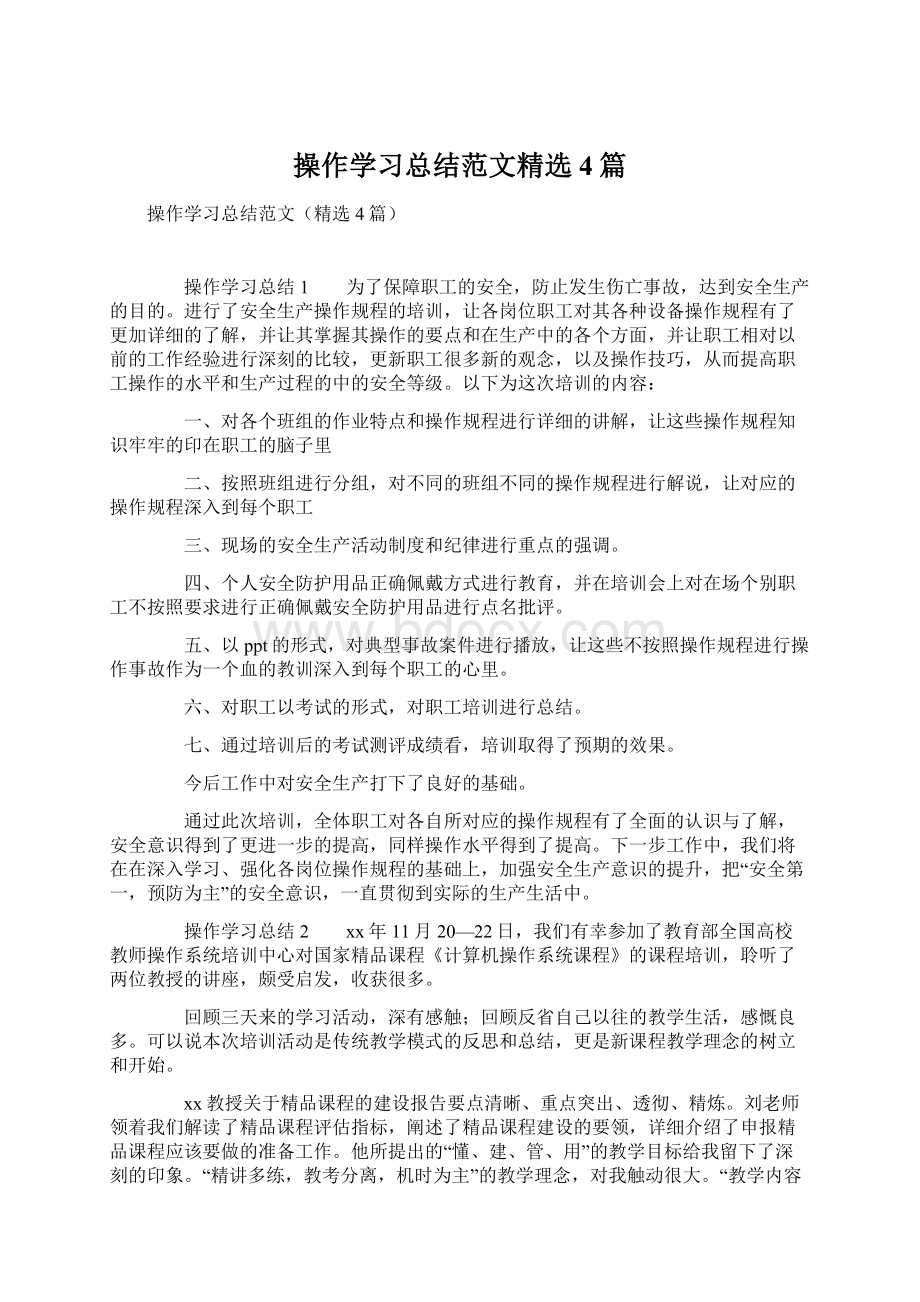 操作学习总结范文精选4篇Word下载.docx