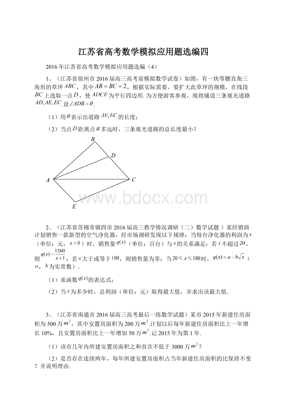 江苏省高考数学模拟应用题选编四.docx_第1页