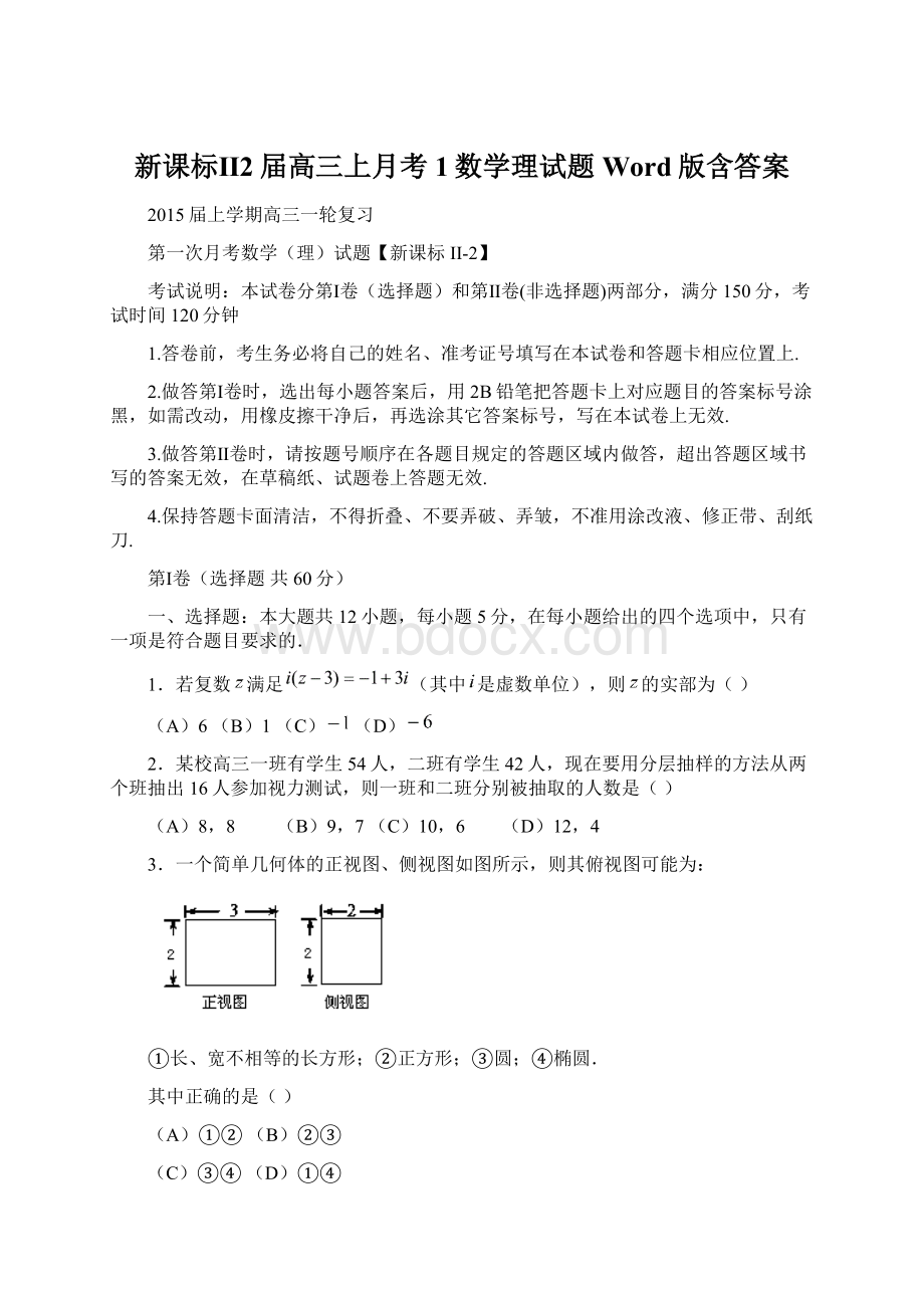 新课标Ⅱ2届高三上月考1数学理试题Word版含答案.docx