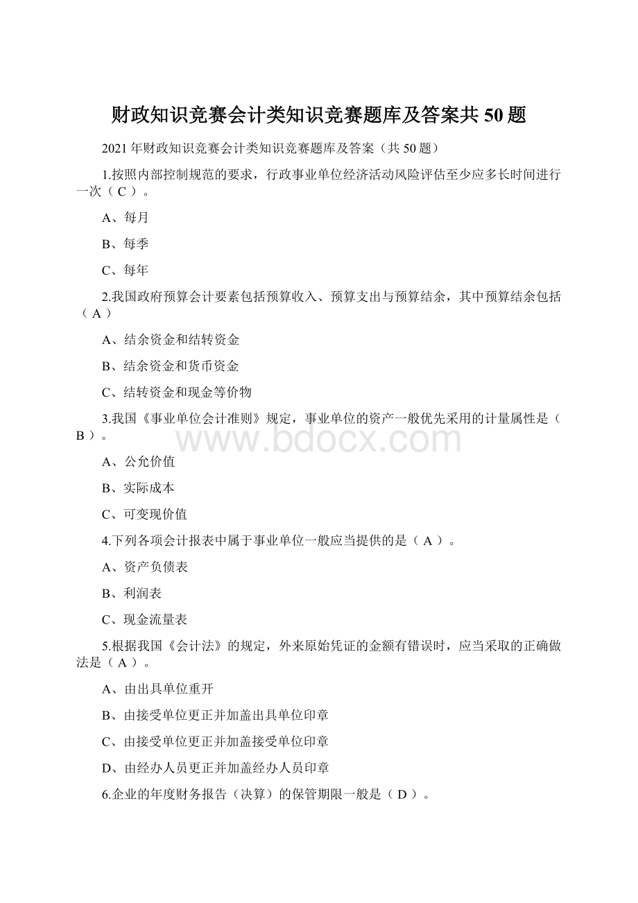 财政知识竞赛会计类知识竞赛题库及答案共50题Word下载.docx