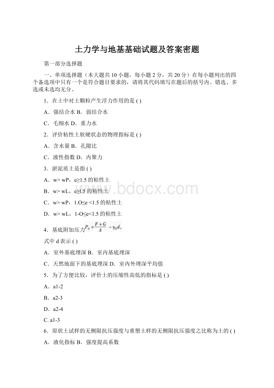 土力学与地基基础试题及答案密题Word文档下载推荐.docx_第1页