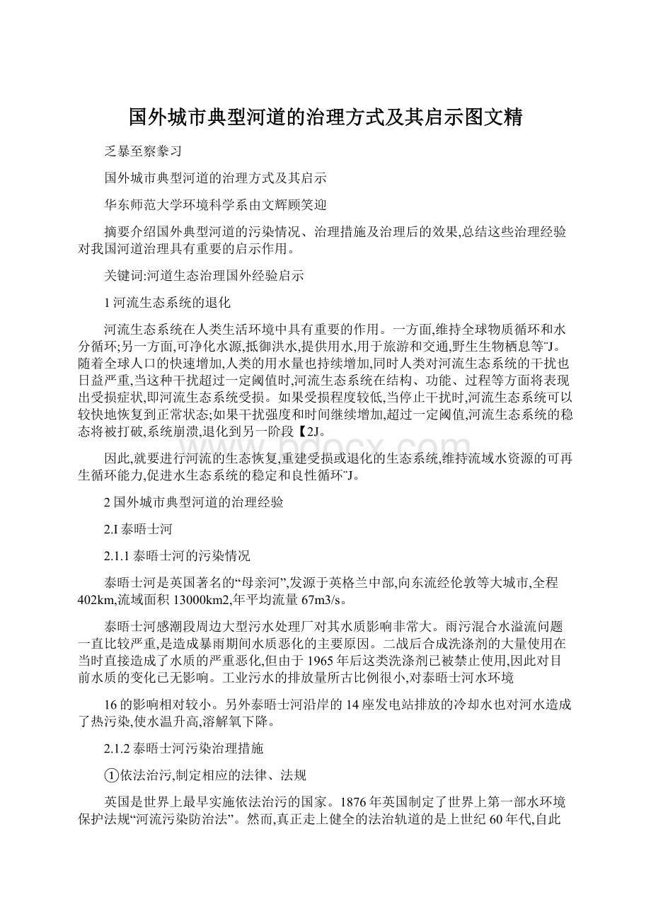 国外城市典型河道的治理方式及其启示图文精Word文档格式.docx_第1页