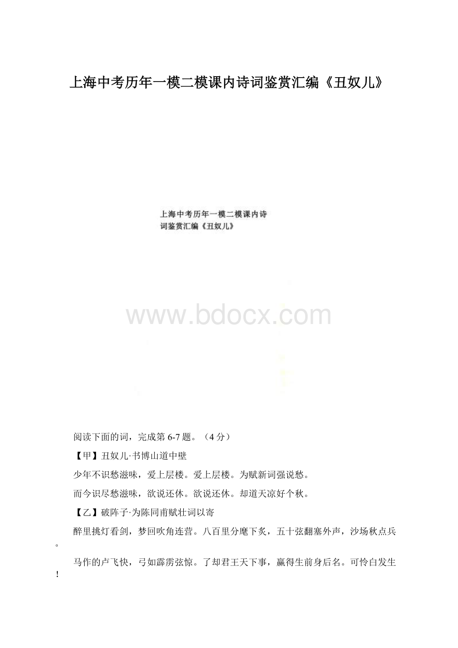 上海中考历年一模二模课内诗词鉴赏汇编《丑奴儿》.docx_第1页