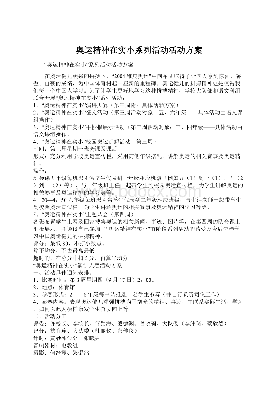 奥运精神在实小系列活动活动方案.docx_第1页