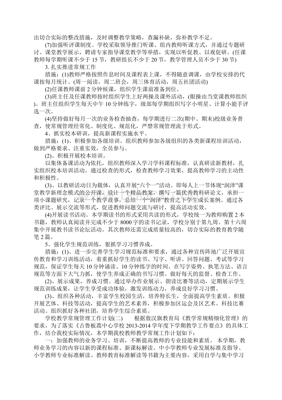 学校教学常规管理工作计划.docx_第2页