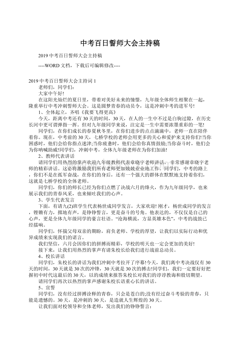 中考百日誓师大会主持稿Word文档下载推荐.docx_第1页