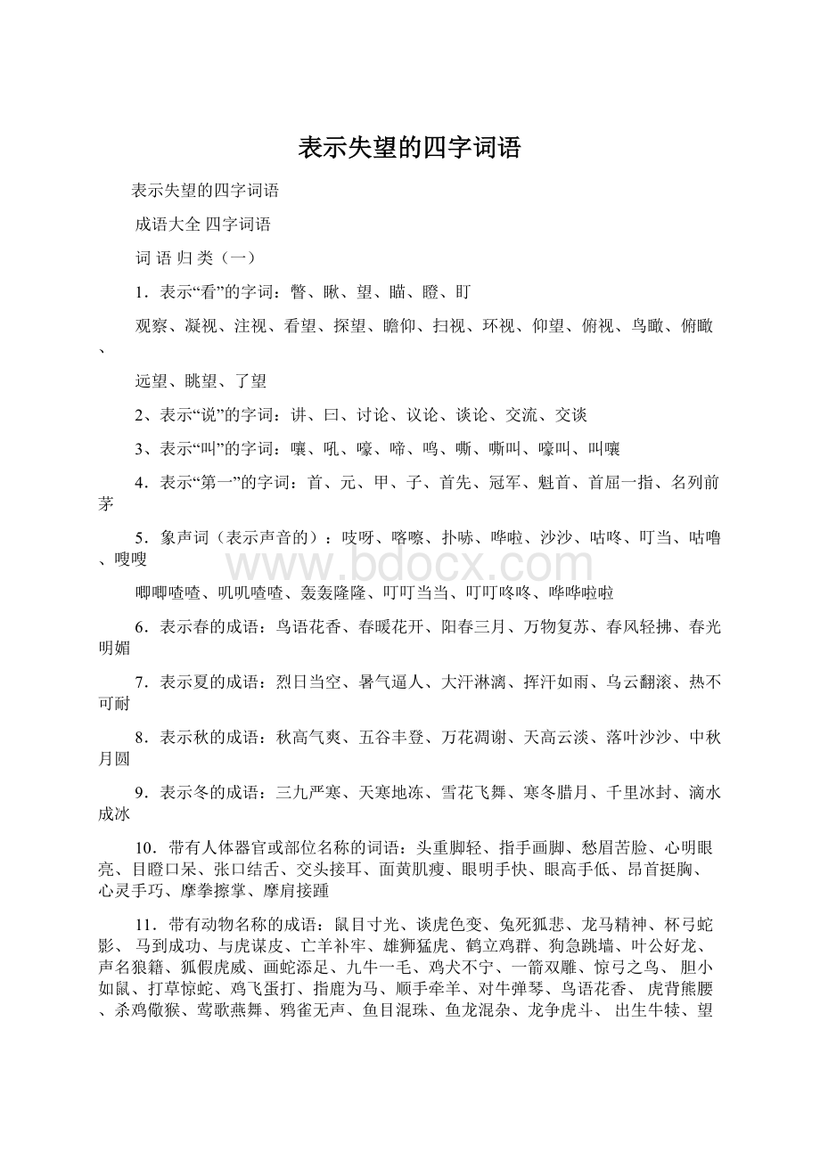 表示失望的四字词语.docx