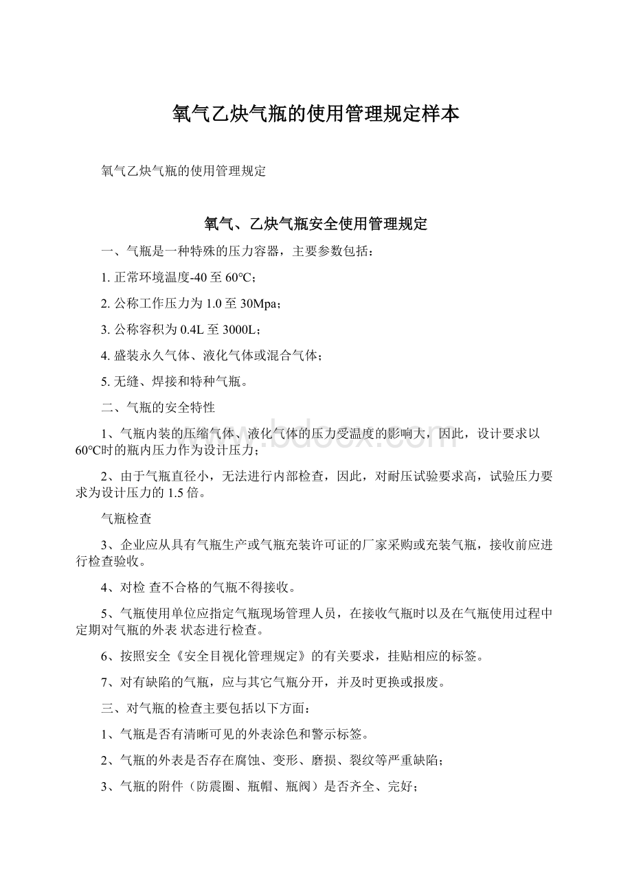 氧气乙炔气瓶的使用管理规定样本.docx_第1页