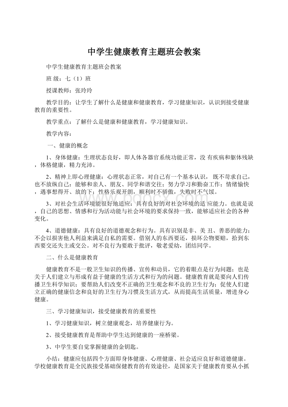 中学生健康教育主题班会教案.docx_第1页