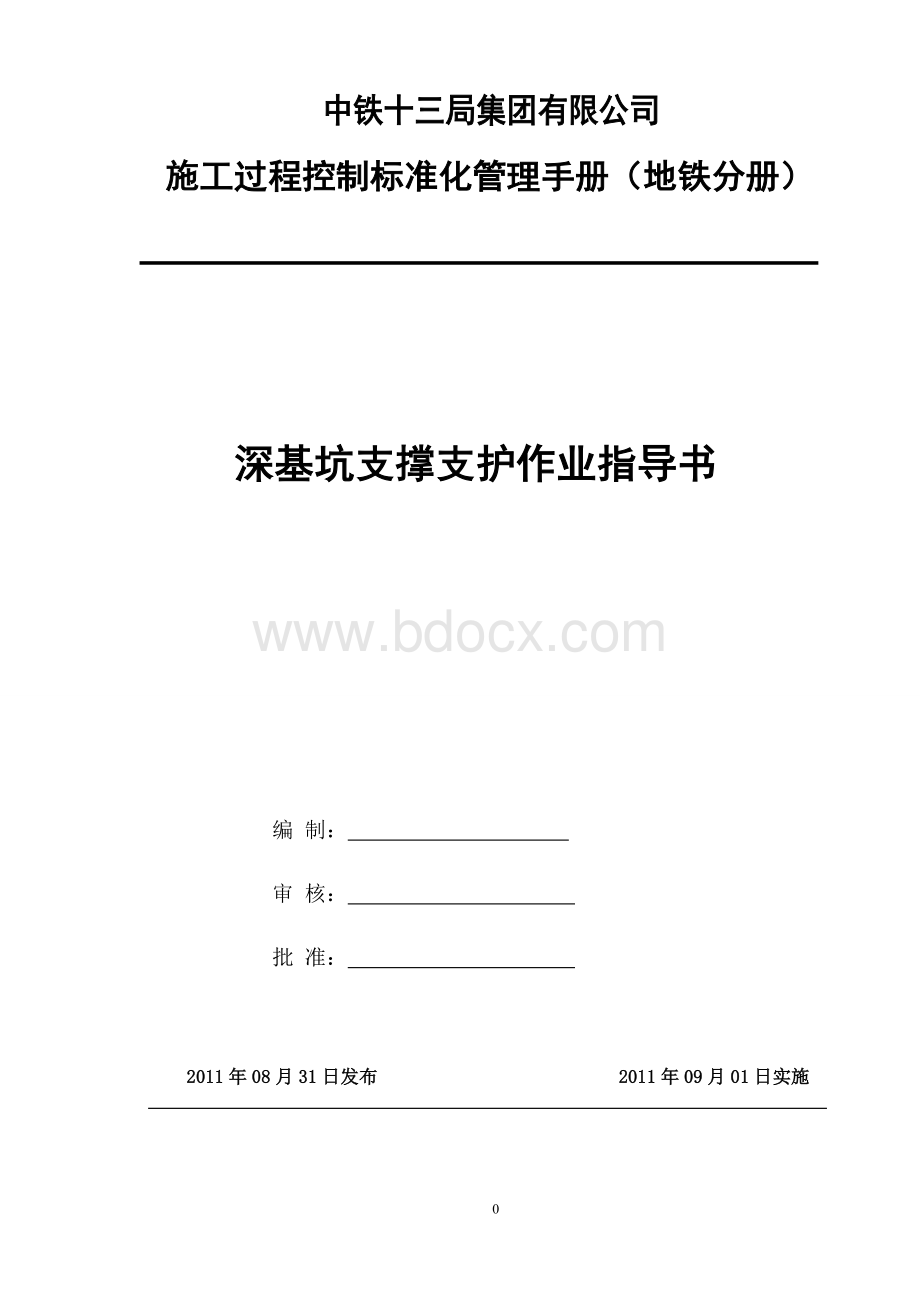 深基坑支撑支护作业指导书_精品文档.doc