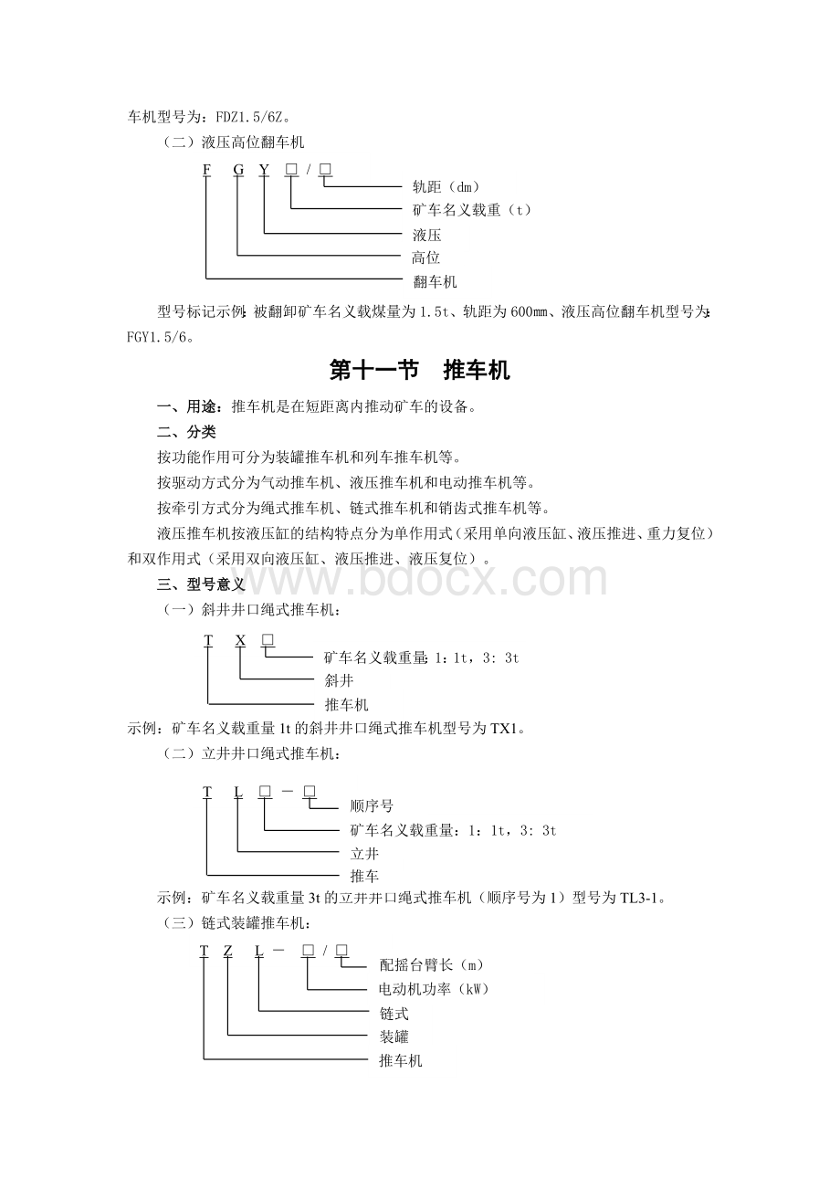 井下机电设备型号代表含义1_精品文档Word文件下载.doc_第2页